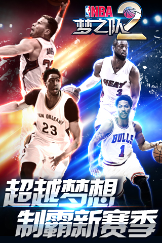 NBA梦之队2好玩吗?NBA梦之队2游戏介绍