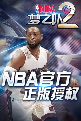 NBA梦之队2好玩吗?NBA梦之队2游戏介绍