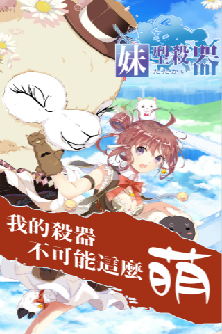 妹型杀器好玩吗？妹型杀器游戏介绍