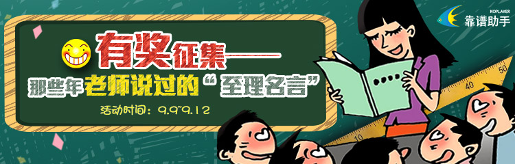 【官方活动】有奖征集——那些年老师说过的“至理名言”