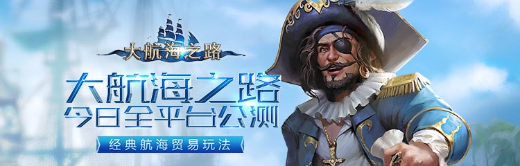 网易《大航海之路》公测开启,数码好礼大派送!