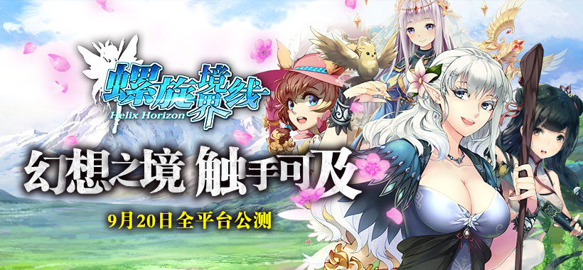 万元代金券，丰富实物奖品！拿走别客气！【螺旋境界线】9月20日靠谱首发！