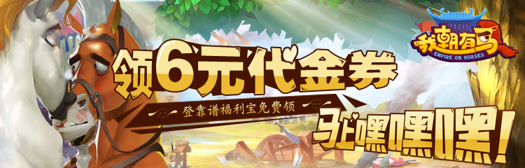 《我朝有马》9月27日污力上线，领免费首冲