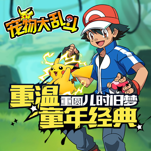 《宠物大乱斗》领免费代金券啦,训练师们,准备好了么!