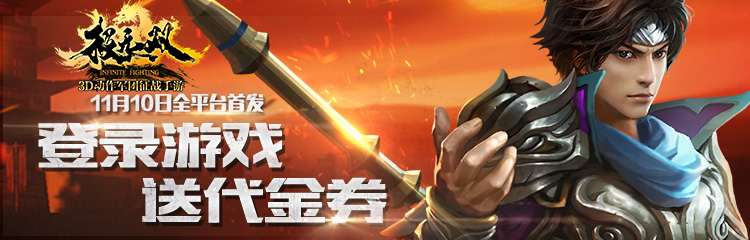 释放你的热血《极无双》11.10首发登录送首冲