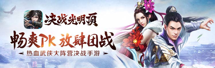 《决战光明顶》畅爽PK争霸江湖，抢免费京东卡