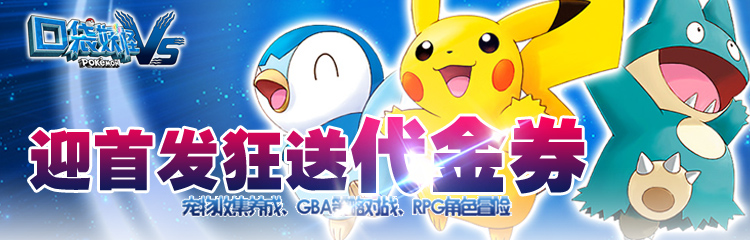 《口袋妖怪VS》11.29限量代金券登录就送