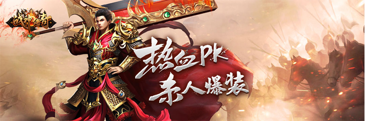 《战神传奇》12.6战神降临，登录领代金券