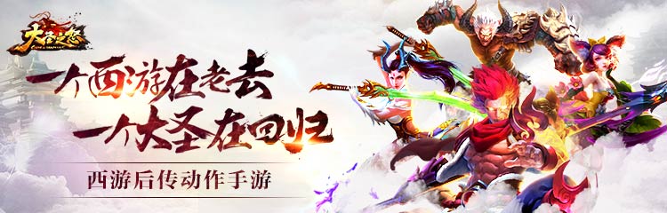 颠覆的三界《大圣之怒》热血公测,冲级拿大奖