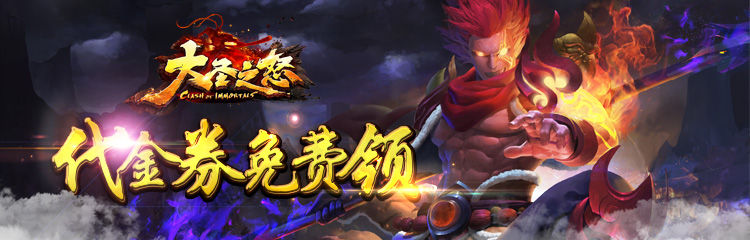 《大圣之怒》重要消息!你还有5元代金券未签收!