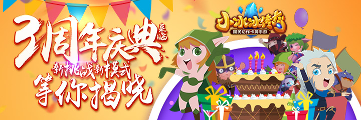 《小冰冰传奇》情满3周年 一直这样爱到底