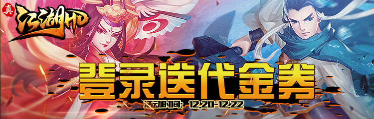 《真江湖HD》12.20送首冲，助你成就真正大侠