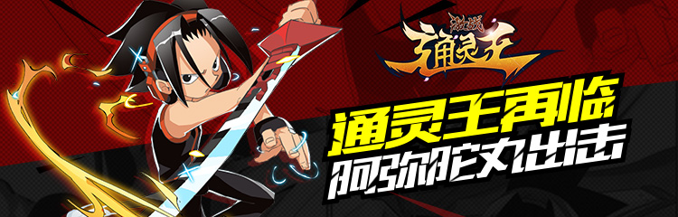 通灵王再临《激战通灵王》12月10日代金券送不停