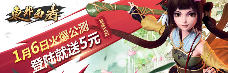 国民武侠！《东邪西毒手游》1月6日首发登陆送代金券