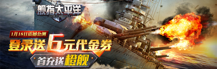 《舰指太平洋》1月18日靠谱首发！登录送首充！！！