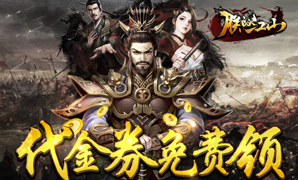 《朕的江山》奉天承运，皇帝诏曰：特发6元体验券，登陆游戏即可得，钦此！！