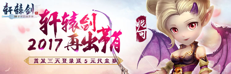 《轩辕剑3手游》首发三天登录即送5元代金券