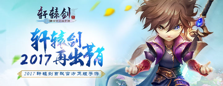 《轩辕剑3手游版》3月1日燃情首发，礼包、代金券送不停