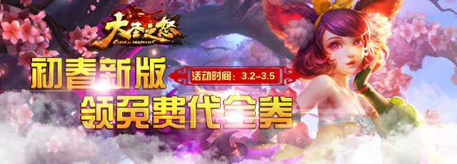 《大圣之怒》初春新版上线，登录送5元代金券！