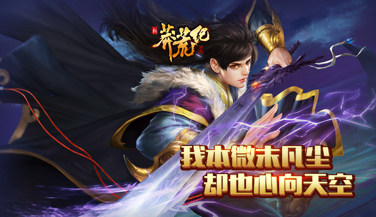 《新莽荒纪》靠谱首发 独家福利助你闯荡莽荒世界