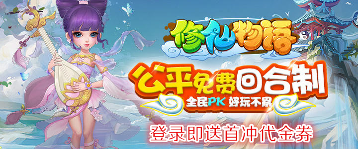 《修仙物语》新游上线，好礼不断！