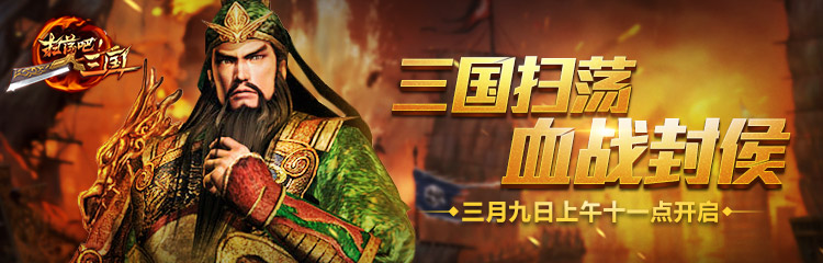 【扫荡三国】靠谱送首充带你横扫天下！