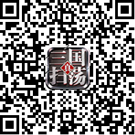 “手机扫描二维码直接下载扫荡三国游戏”