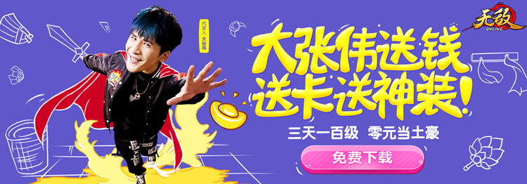 大张伟与你约战《无敌OL》666代金券送一波