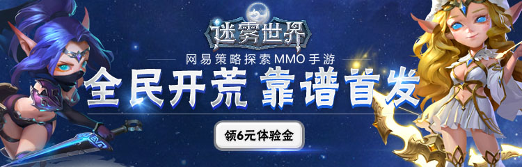 《迷雾世界》3.23首发，您有一张6元代金券未领取