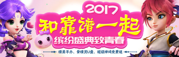 2017《梦幻西游》青春盛典和靠谱一起，疯狂送周边
