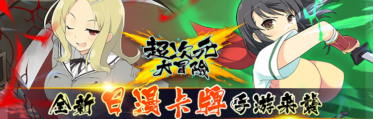 《超次元大冒险》超多美女忍者等你撩,登录即送礼包代金券