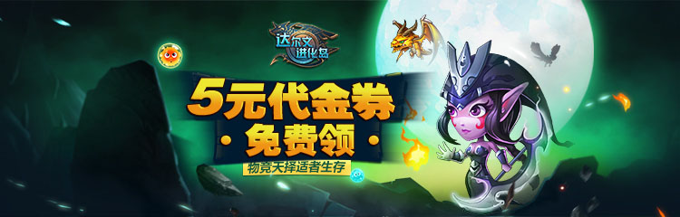 进化的力量！《达尔文进化岛》登录送5元代金券