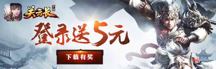 《关云长》迎五一，登录送首充