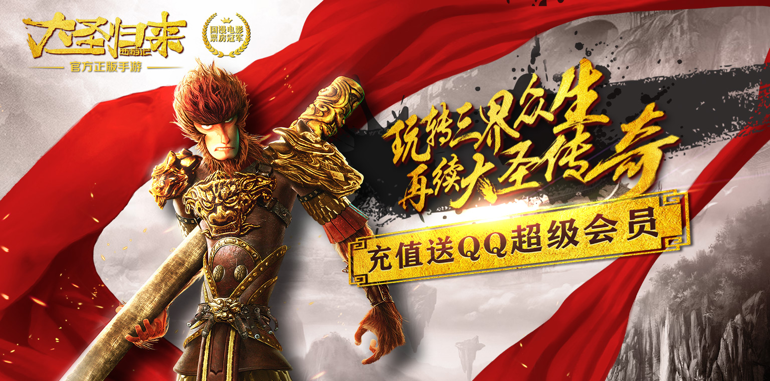 《西游记之大圣归来》充值送QQ超级会员！