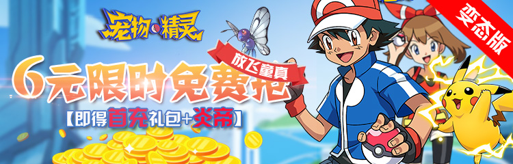《宠物小精灵BT版》放飞童真，甜蜜福利—登录送6元首充