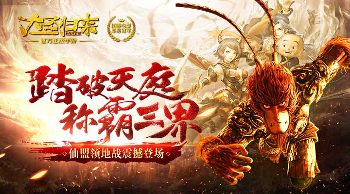 《大圣归来》新版“领地战”上线，练级、充值送QQ超级会员