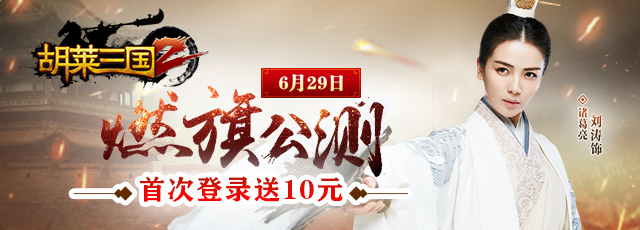 【胡莱三国2】燃旗公测！登录送10元代金券！