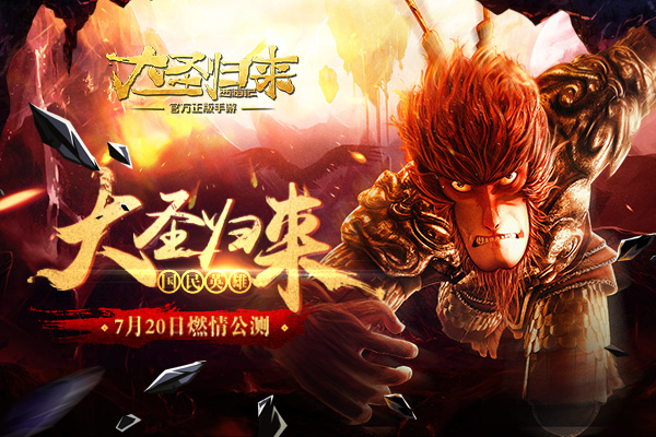 《西游记之大圣归来》7月20日,燃情公测!登录送5元!