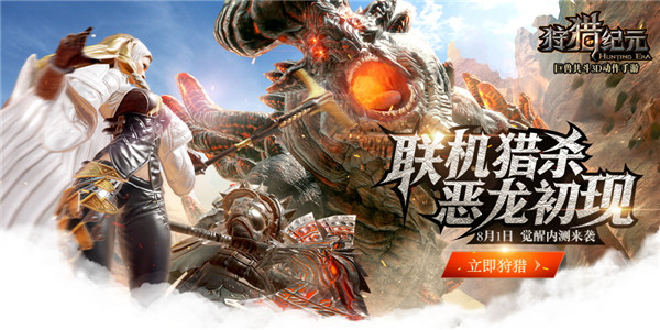 联机猎杀,恶龙初现 《狩猎纪元》8月1日觉醒内测开启