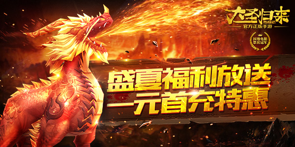 《西游记之大圣归来》盛夏福利大放送！一元首充特惠！