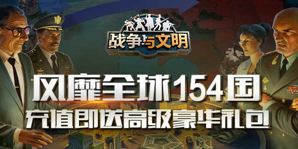 【战争与文明】夏日大派送！充值就送高级豪华礼包
