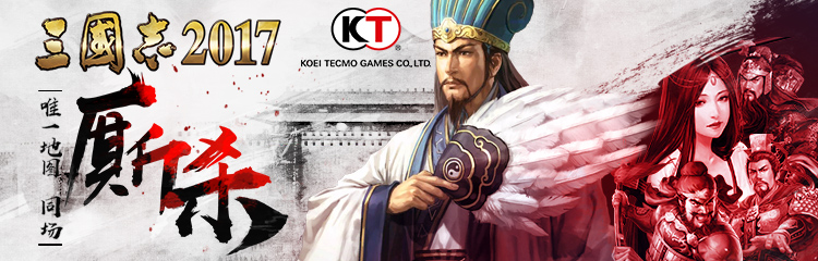 《三国志2017》光荣正版授权，即将首发！活动多多！奖励多多！
