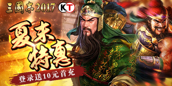 《三国志2017》夏末特惠！登录送10元首充！