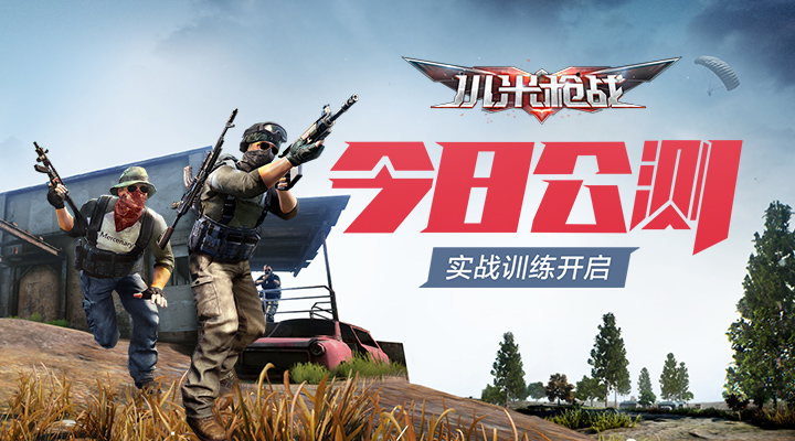 大吉大利！今晚吃鸡！《小米枪战》11月15公测开启！