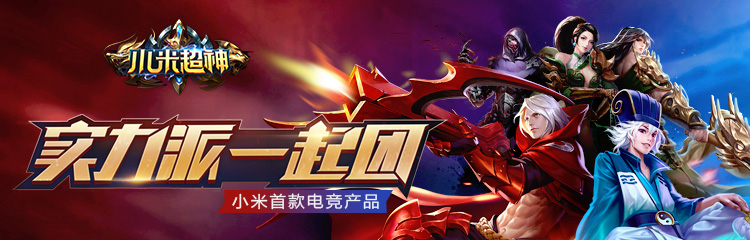 《小米超神》您有25元已到账,来了就是VIP,还送英雄赵云