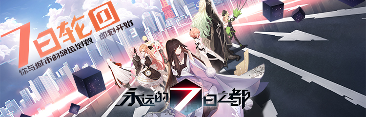 《永远的7日之都》二次元佳作!11月30日登录送10元!