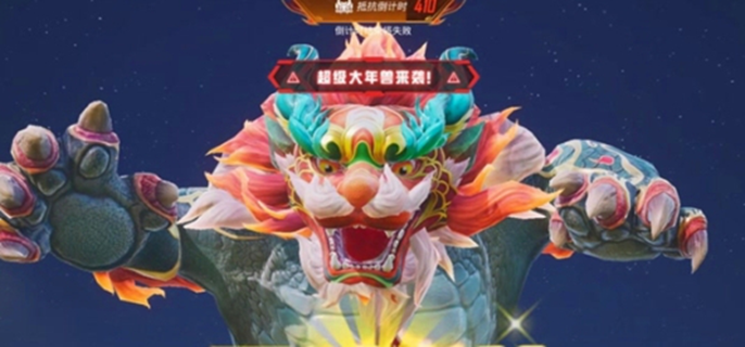 和平精英年兽模式怎么玩