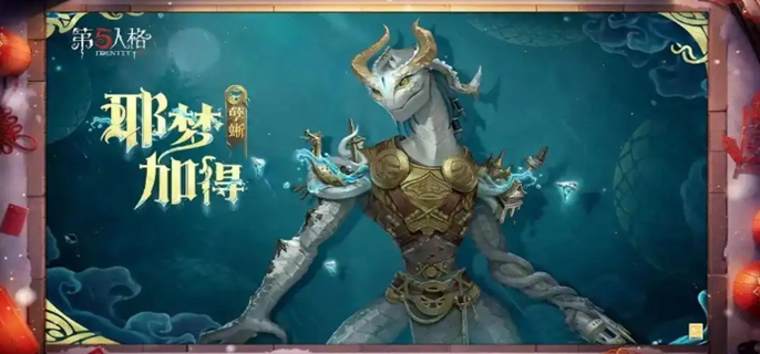 第五人格春节皮肤有哪些