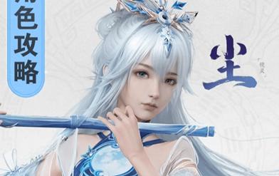 仙剑世界尘饰品怎么选择2