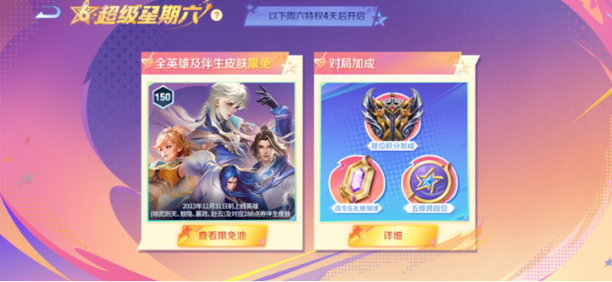 王者荣耀超级星期六特权是什么2